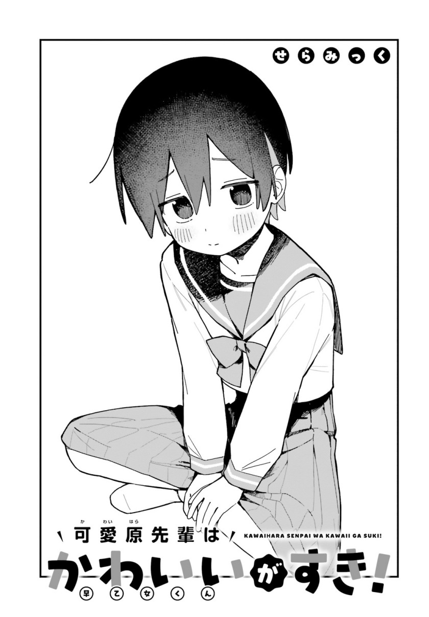 Baca Kawaihara-senpai wa Kawaii (Saotome-kun) ga Suki! - Chapter 2 halaman 3