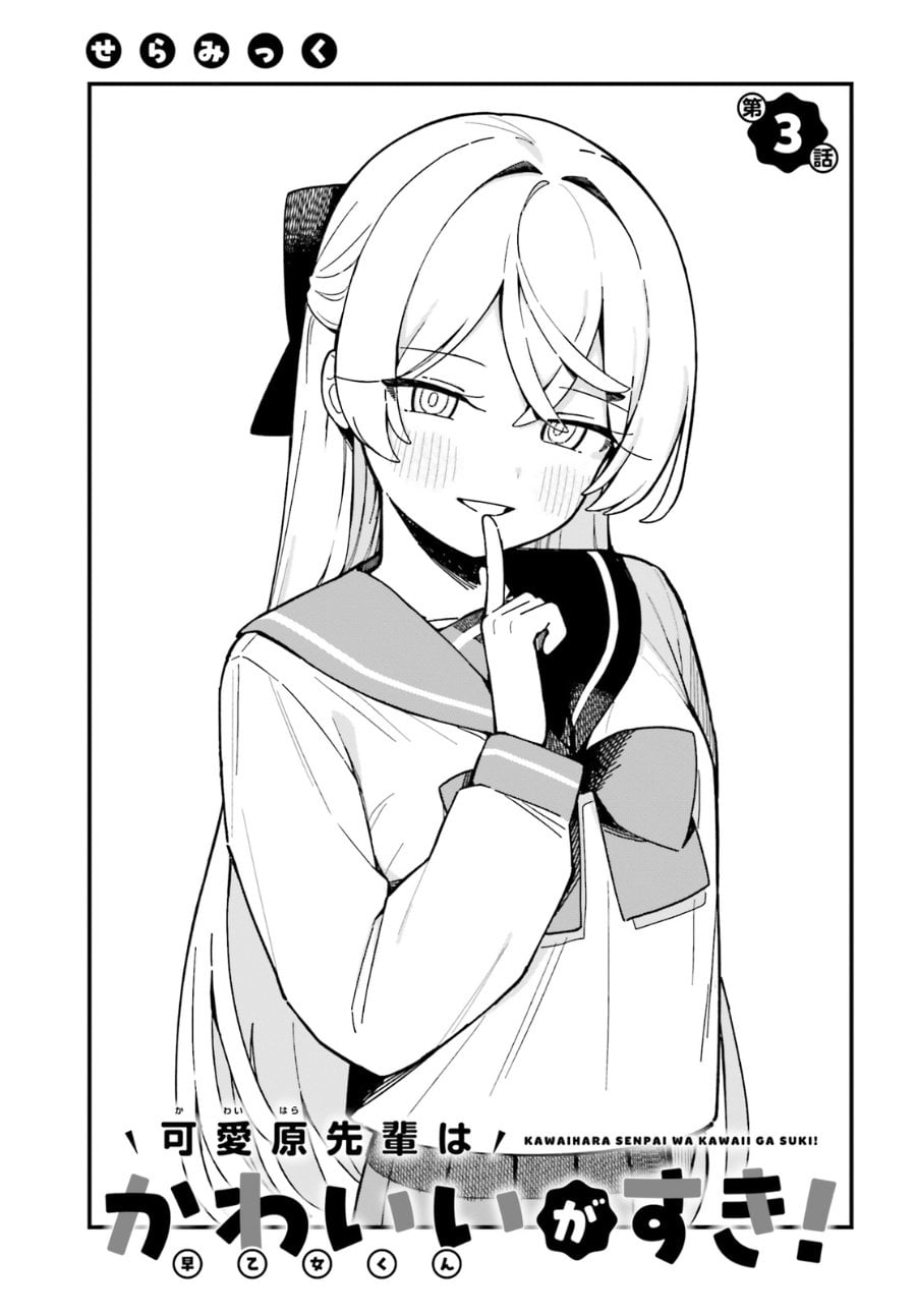 Baca Kawaihara-senpai wa Kawaii (Saotome-kun) ga Suki! - Chapter 3 halaman 3