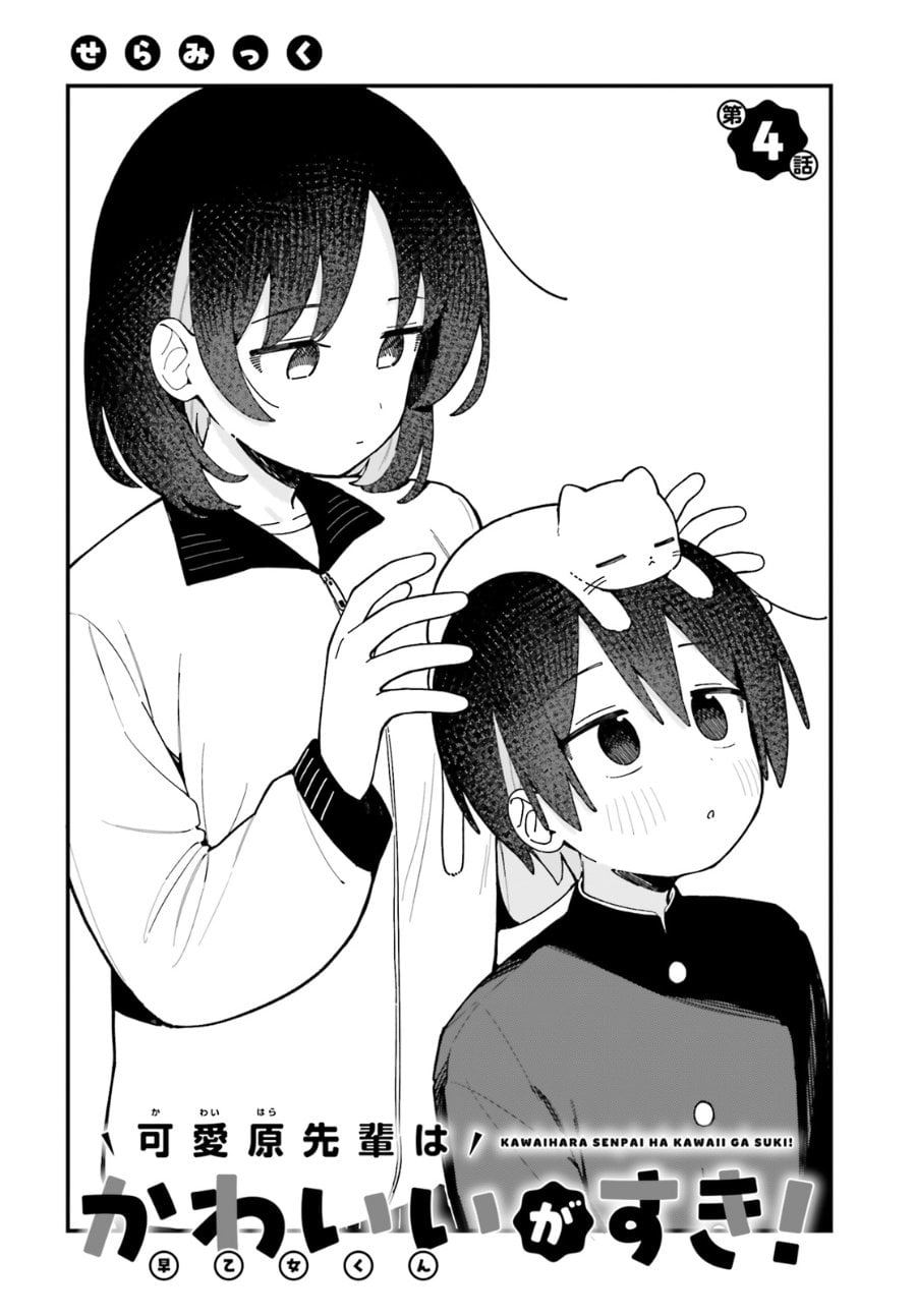 Baca Kawaihara-senpai wa Kawaii (Saotome-kun) ga Suki! - Chapter 4 halaman 2