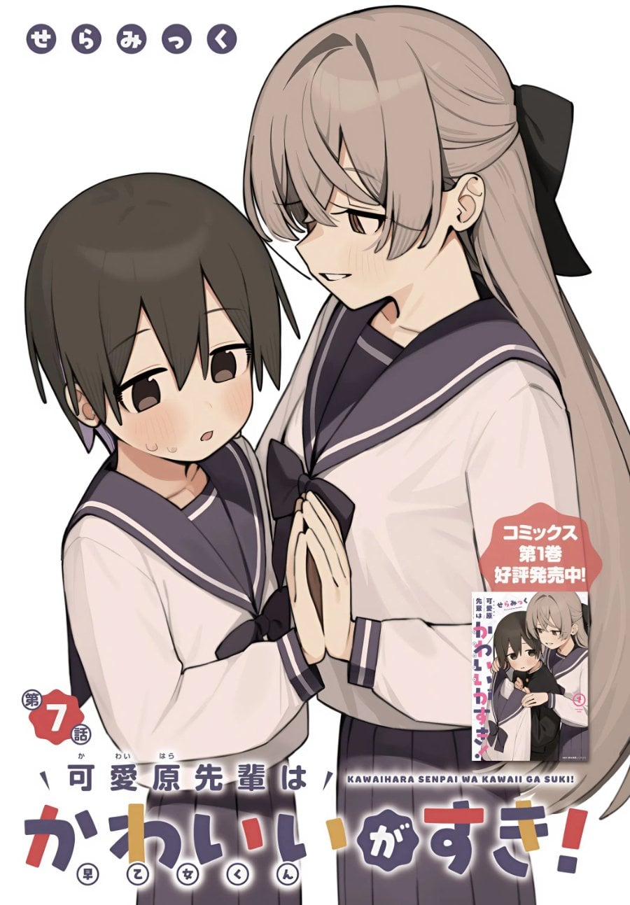 Baca Kawaihara-senpai wa Kawaii (Saotome-kun) ga Suki! - Chapter 7 halaman 1