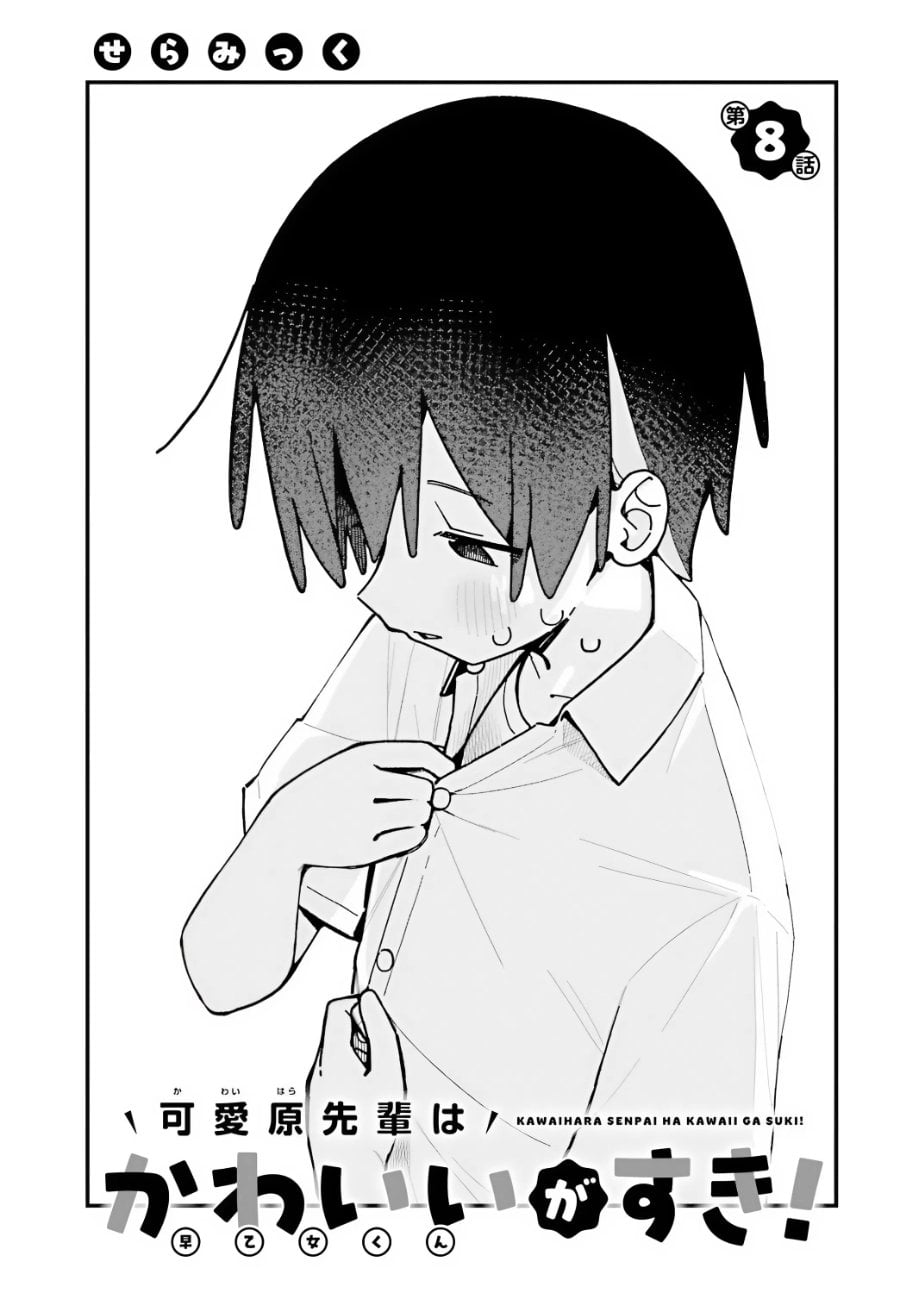 Baca Kawaihara-senpai wa Kawaii (Saotome-kun) ga Suki! - Chapter 8 halaman 1