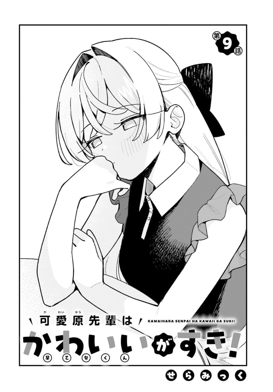 Baca Kawaihara-senpai wa Kawaii (Saotome-kun) ga Suki! - Chapter 9 halaman 4