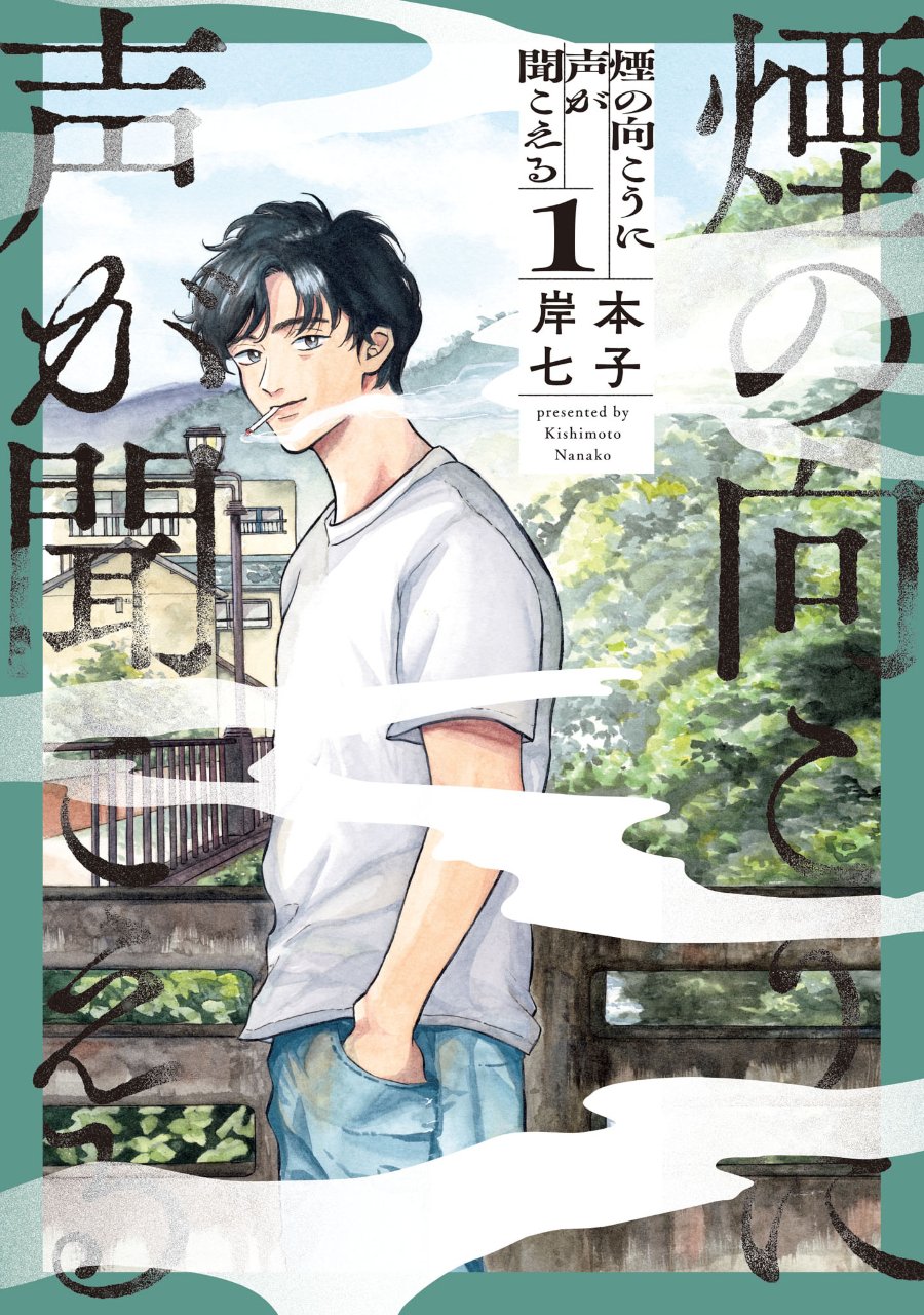 Kemuri no Mukou ni Koe ga Kikoeru Chapter 1 - Page 1