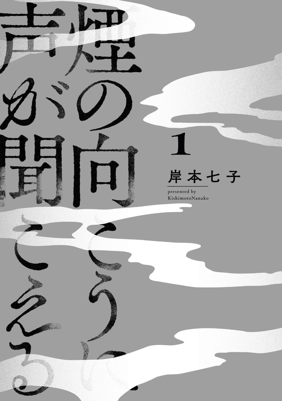 Kemuri no Mukou ni Koe ga Kikoeru Chapter 1 - Page 2