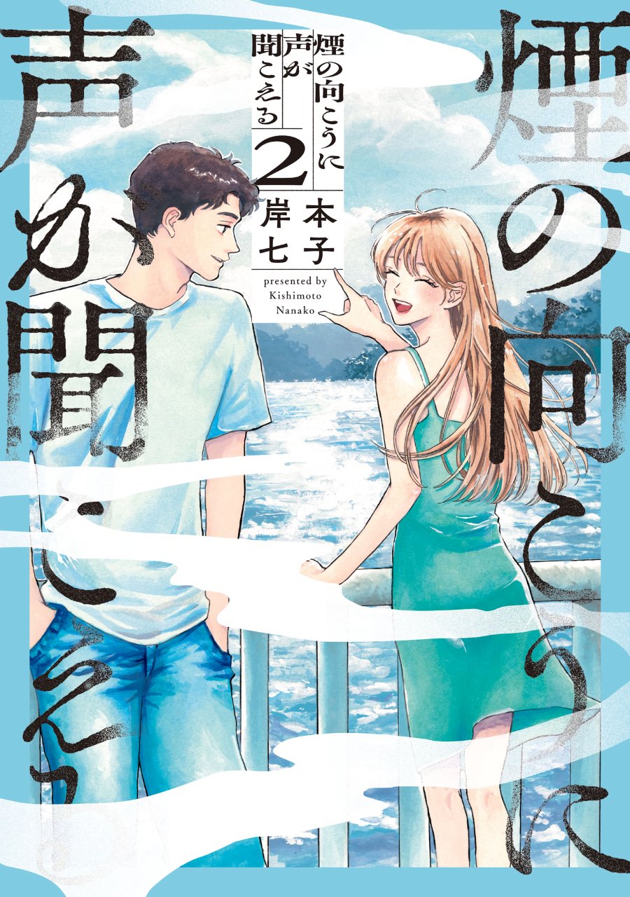 Kemuri no Mukou ni Koe ga Kikoeru Chapter 7 - Page 1