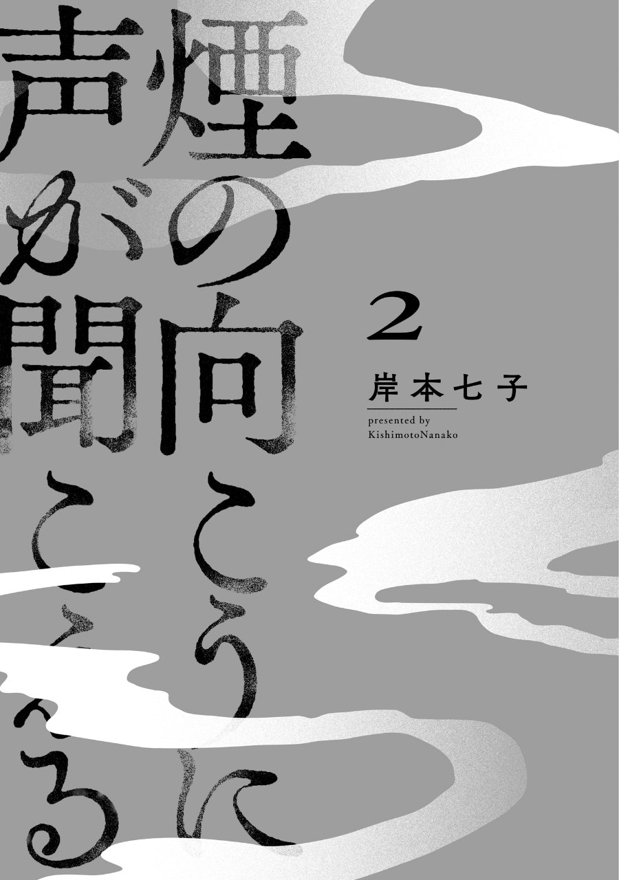 Kemuri no Mukou ni Koe ga Kikoeru Chapter 7 - Page 3