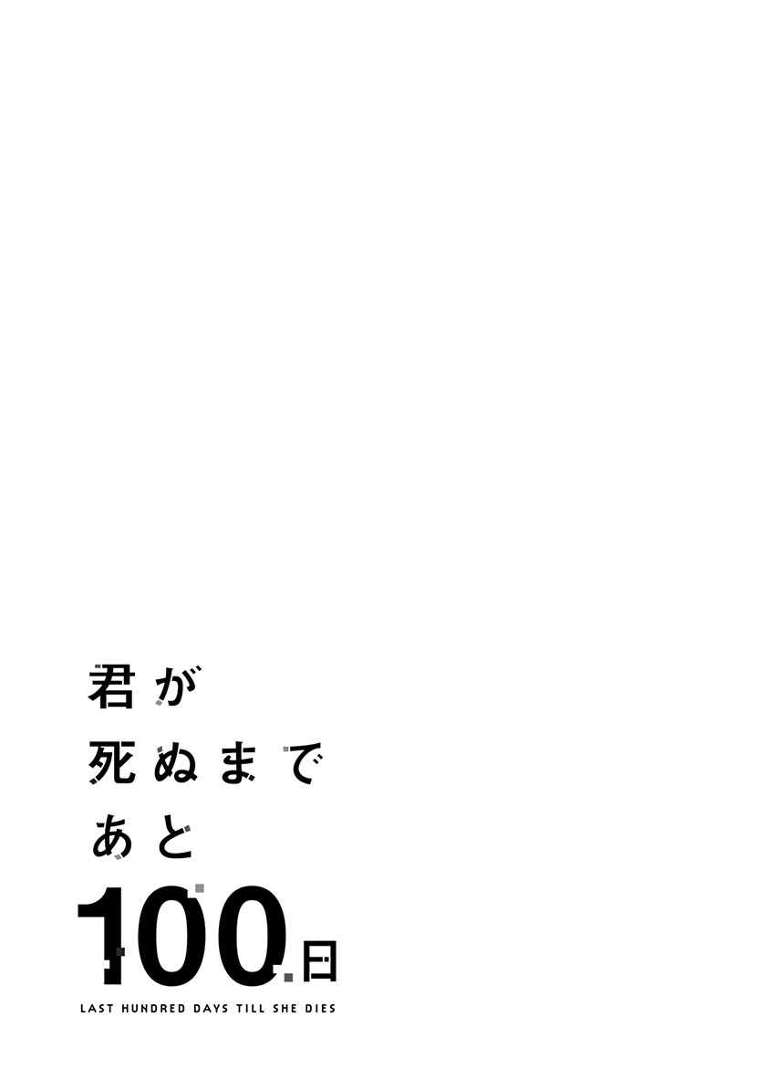 Baca Kimi Ga Shinu Made Ato 100 Nichi - Chapter 10 halaman 18