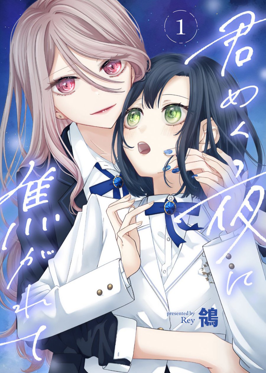 Kimi Meku Yoru ni Kogarete Chapter 1 - Page 1