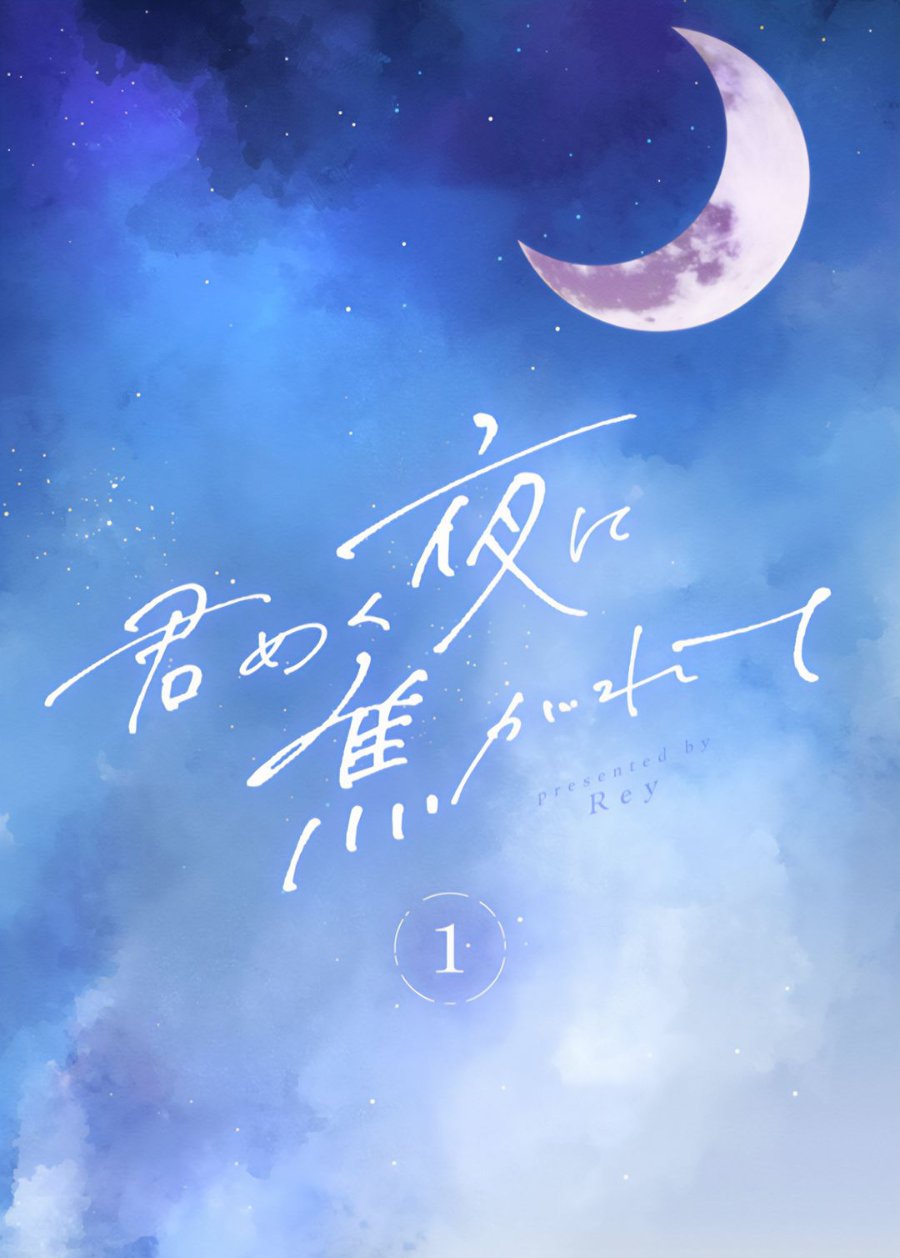 Kimi Meku Yoru ni Kogarete Chapter 1 - Page 2