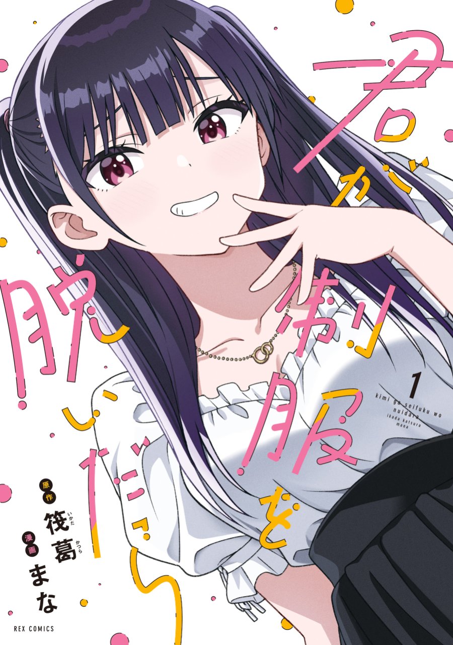 Baca Kimi wa Seifuku wo Nuidara - Chapter 3 halaman 1