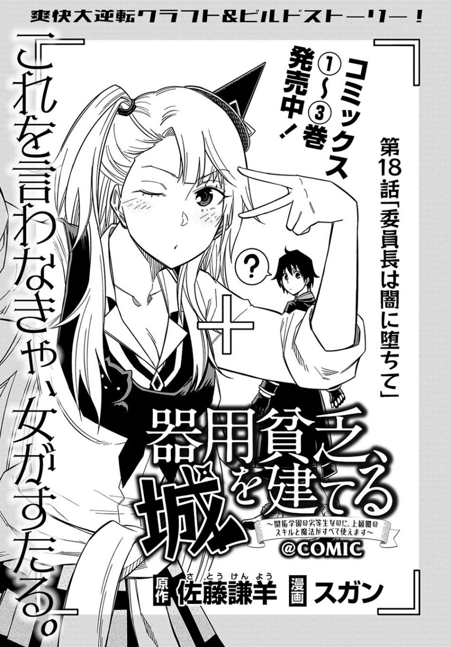 Kiyoubinbou, Jou wo Tateru – Kaitaku Gakuen no Rettousei na no ni, Joukyuu-shoku no Skill to Mahou ga Subete Tsukaemasu Chapter 18 - Page 2