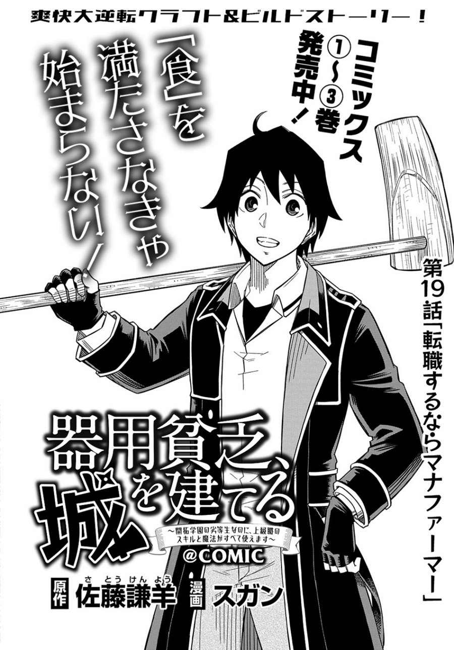 Kiyoubinbou, Jou wo Tateru – Kaitaku Gakuen no Rettousei na no ni, Joukyuu-shoku no Skill to Mahou ga Subete Tsukaemasu Chapter 19 - Page 5