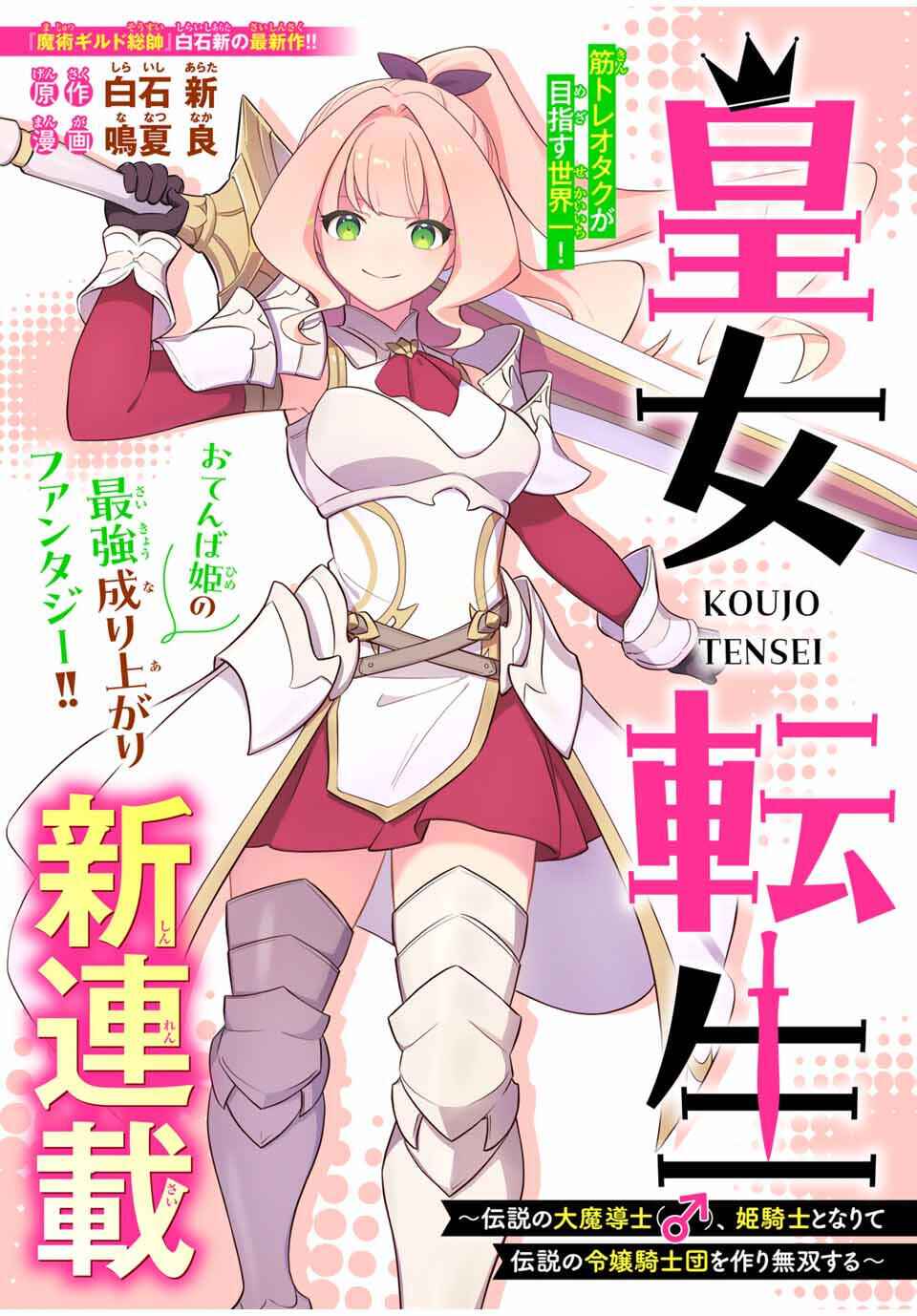 Koujo Tensei: Densetsu no Dai Madoushi (♂), Hime Kishi to Narite Densetsu no Reijou Kishidan o Tsukuri Musou Suru - Chapter 1 - Page 2
