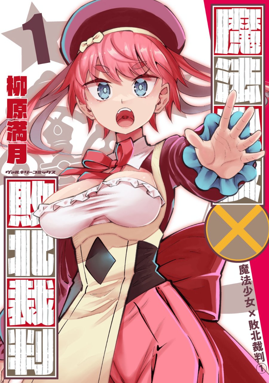 Baca Mahou Shoujo x Haiboku Saiban - Chapter 1 halaman 1