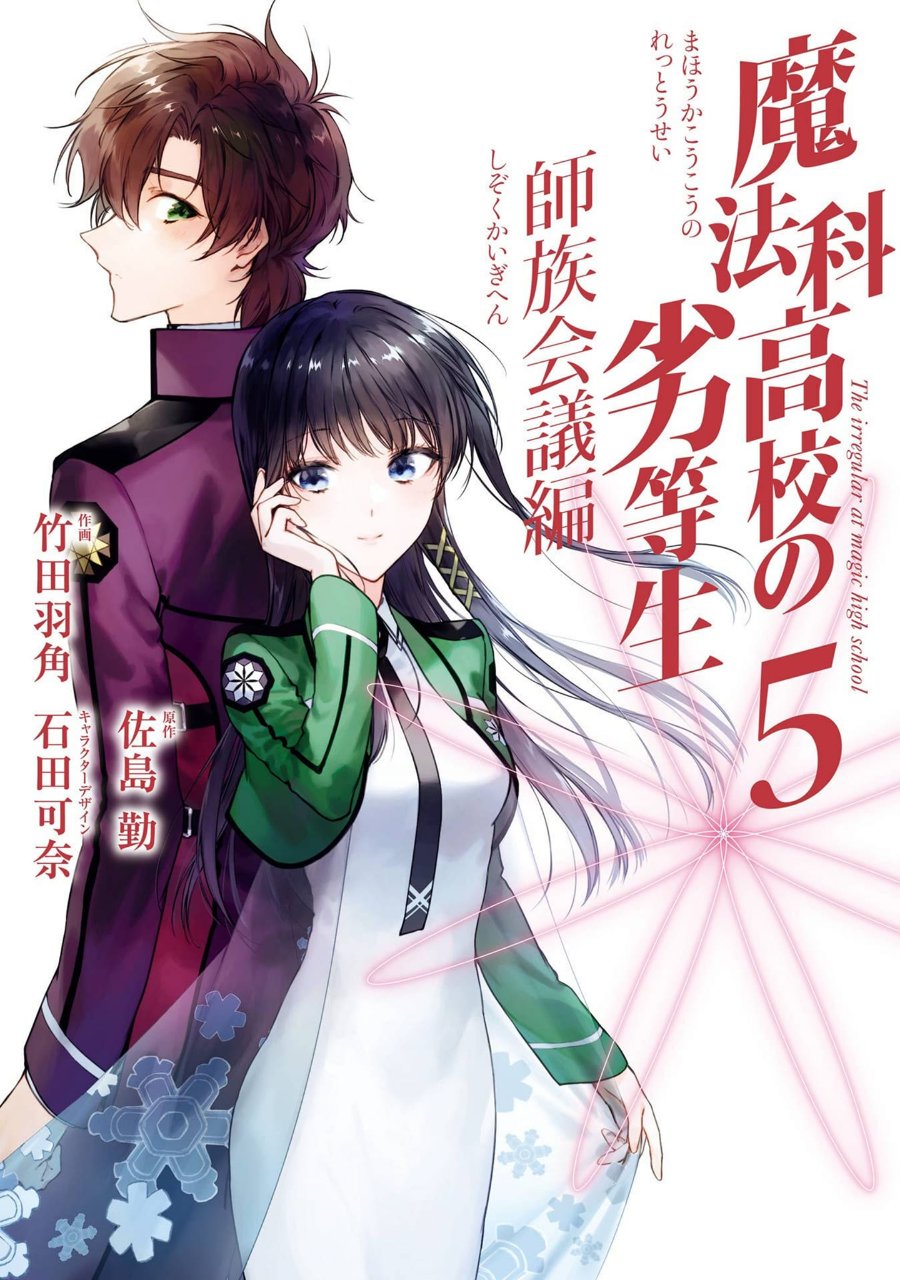 Baca Mahouka Koukou no Rettousei: Shizoku Kaigi-hen - Chapter 22 halaman 1