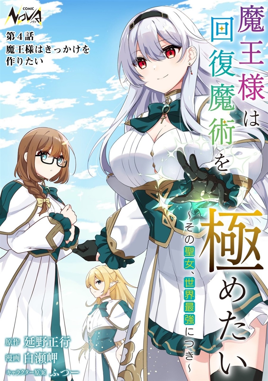 Baca Maou-sama wa Kaifuku Majutsu o Kiwametai: Sono Seijo, Sekai Saikyou ni Tsuki - Chapter 4 halaman 1