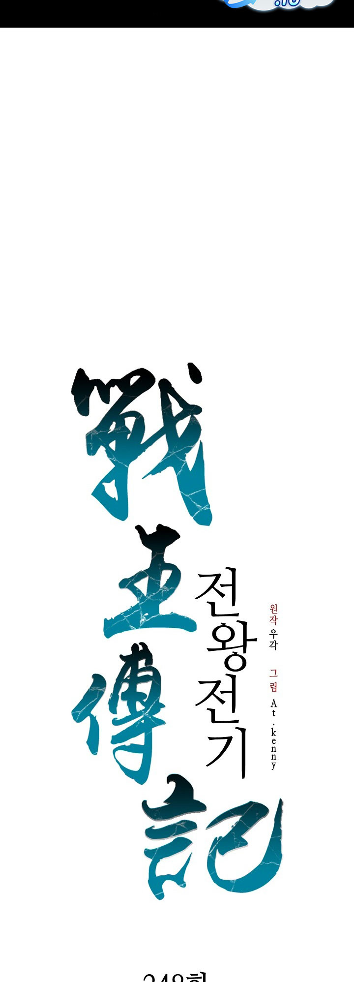 Baca Memoir Of The King Of War - Chapter 248 halaman 20