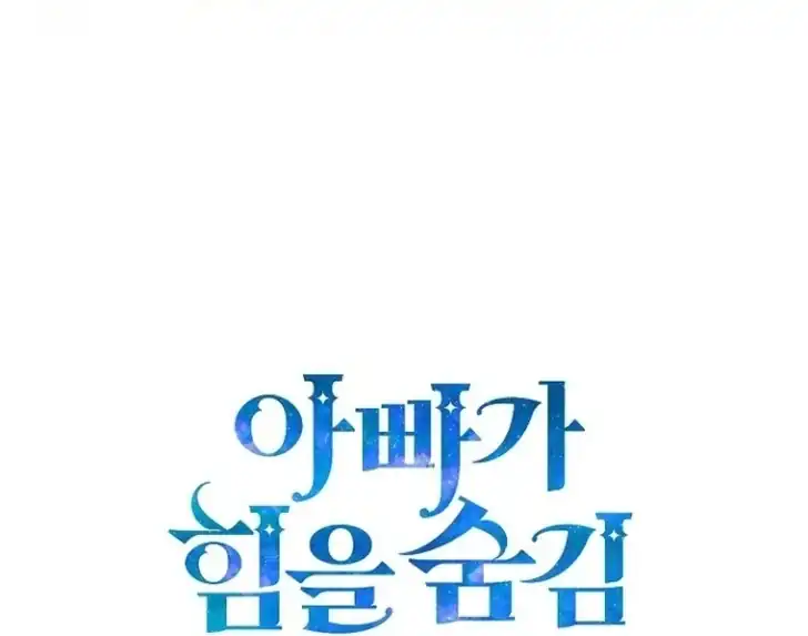 Baca My Daddy Hid His Power - Chapter 12 halaman 116