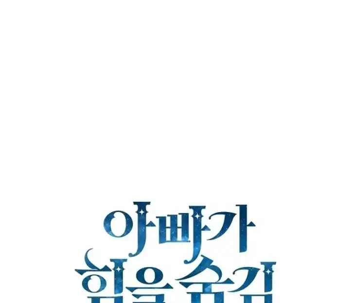 Baca My Daddy Hid His Power - Chapter 4 halaman 114