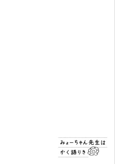 Baca Myo-chan Sensei wa Kaku Katariki - Chapter 2 halaman 14