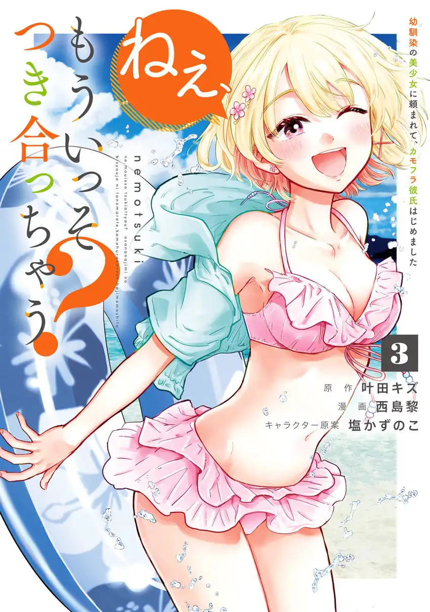 Baca Nee, Mou Isso Tsukiacchau? Osananajimi No Bishoujo Ni Tanomarete, Camo Kareshi Hajimemashita - Chapter 23.5 halaman 2