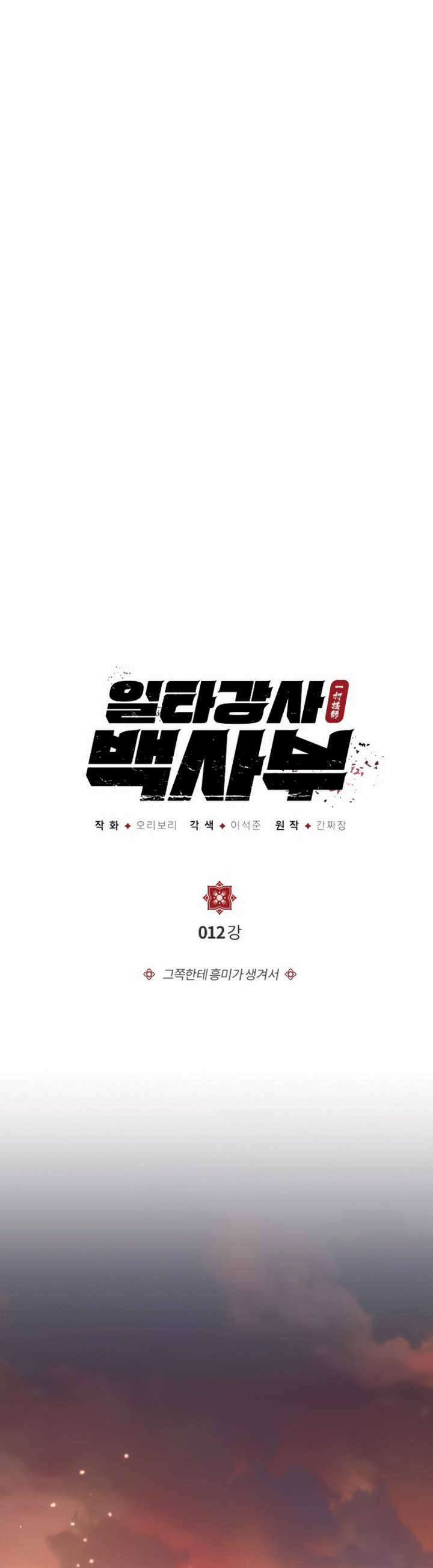 Baca Number One Star Instructor Master Baek (One Hit Teacher, Master Baek) Chapter 12.1 Bahasa Indonesia page 10