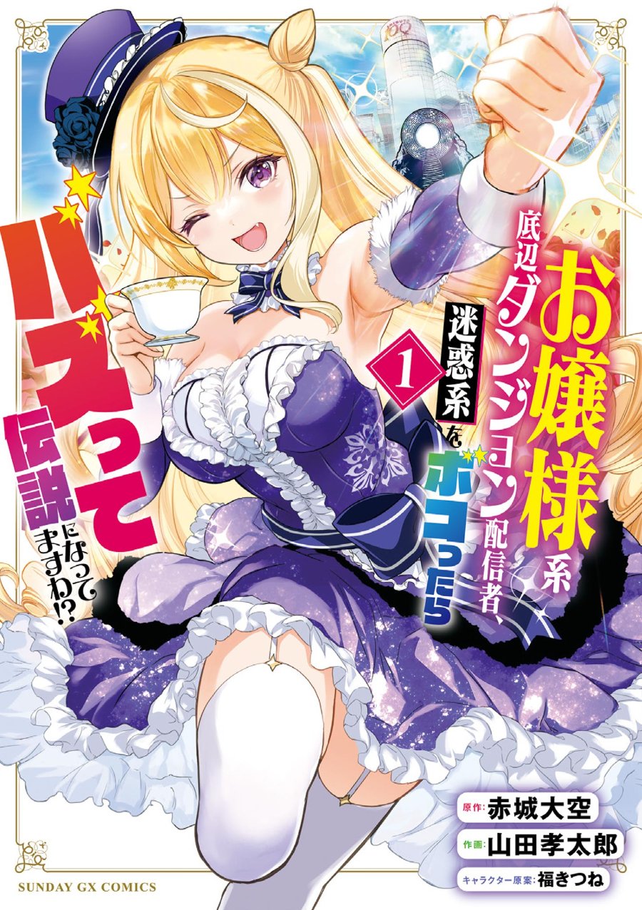 Baca Ojousama-kei Teihen Dungeon Haishinsha, Meiwaku-kei o Bokottara Bazutte Densetsu ni Nattemasu wa!? - Chapter 2 halaman 1