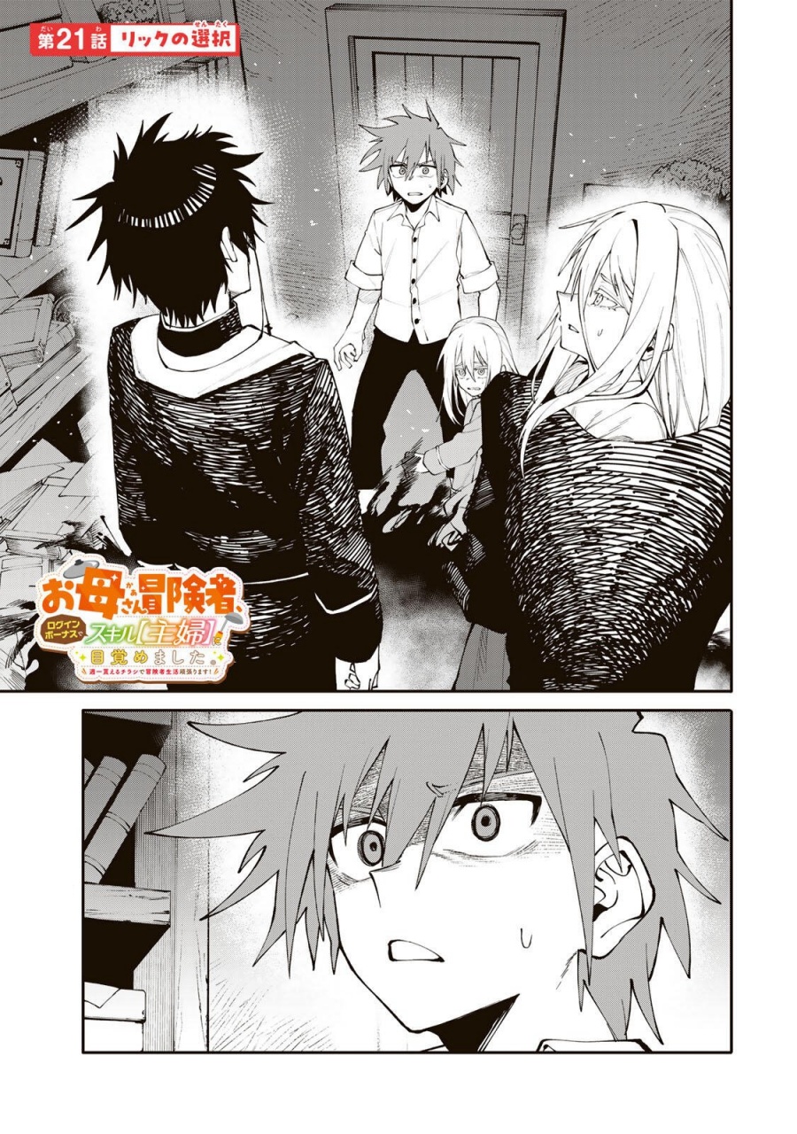 Baca Okaasan Boukensha, Login Bonus de Skill [Shufu] ni Mezamemashita. Shuuichi Moraeru Chirashi de Boukensha Seikatsu Ganbarimasu! - Chapter 21 halaman 2