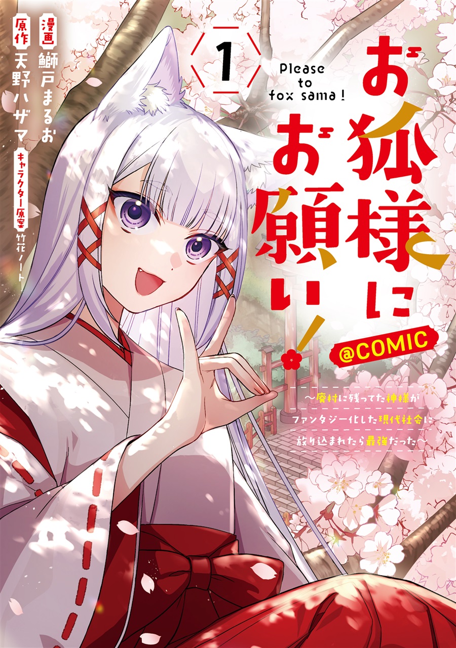Baca Okitsune-sama ni Onegai! ~Haison ni Nokotteta Kami-sama ga Fantasy-ka Shita Gendaishakai ni Hourikomaretara Saikyou Datta~ - Chapter 5 halaman 1