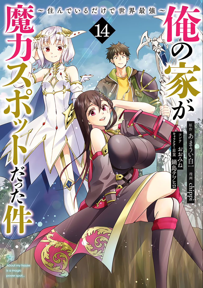 Baca Ore no Ie ga Maryoku Spot datta Ken - Sundeiru dake de Sekai Saikyou - Chapter 122 halaman 1