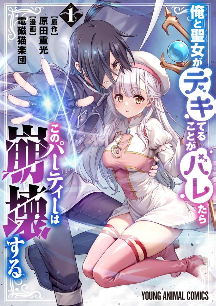 Baca Ore to Seijo ga Dekiteru Koto ga Baretara Kono Party wa Houkai Suru - Chapter 5.5 halaman 4