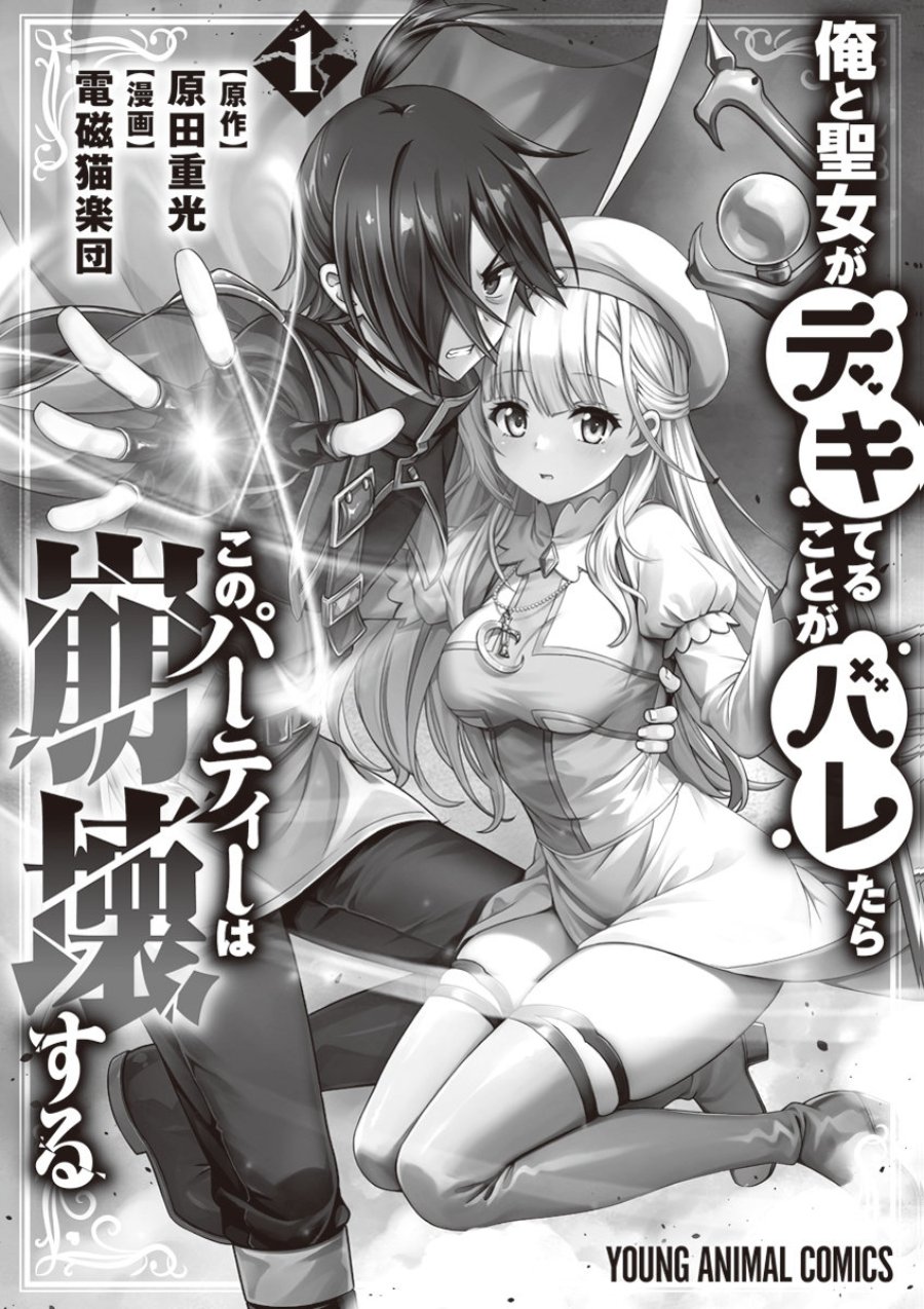 Baca Ore to Seijo ga Dekiteru Koto ga Baretara Kono Party wa Houkai Suru - Chapter 5.5 halaman 5