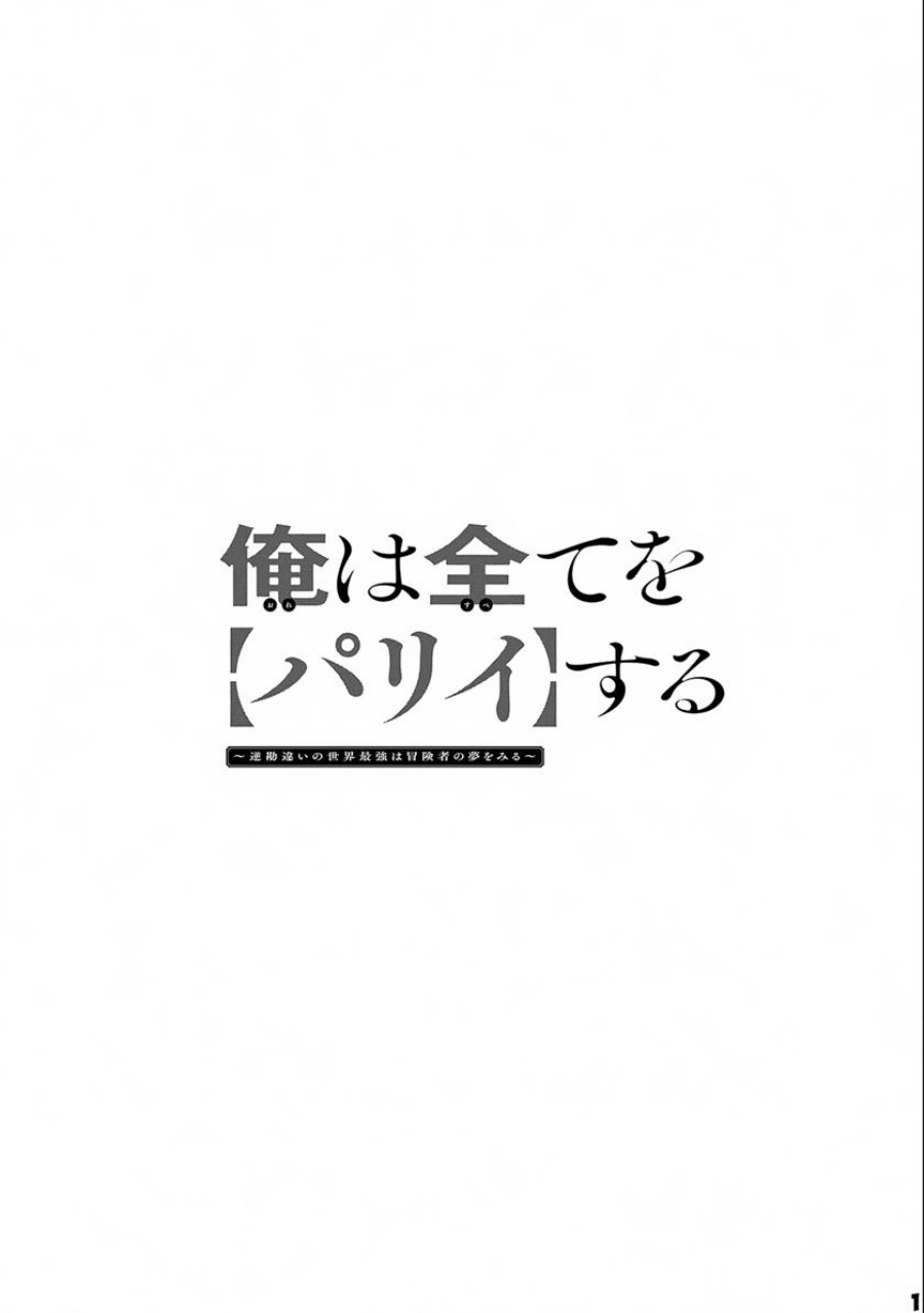 Baca Ore wa Subete o “Parry” Suru: Gyaku Kanchigai no Sekai Saikyou wa Boukensha ni Naritai - Chapter 13 halaman 2