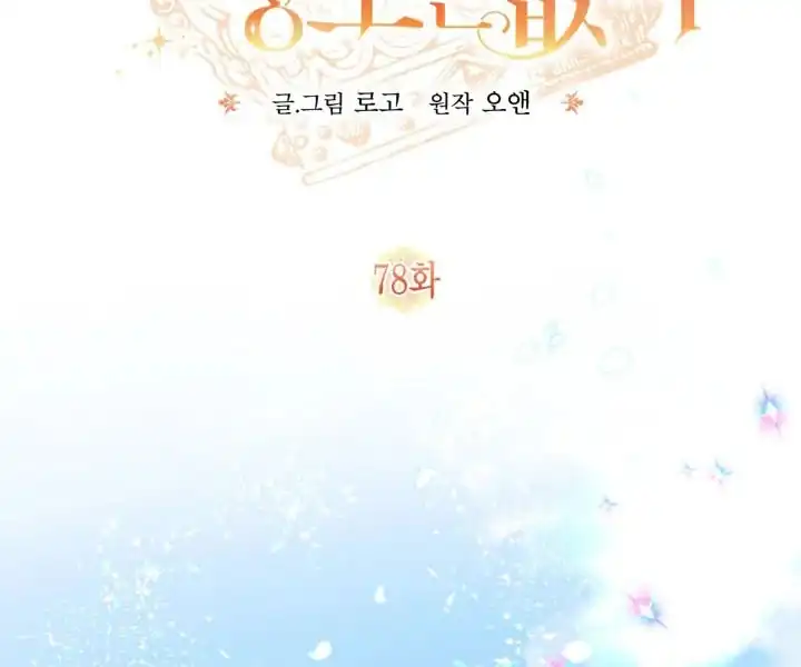 Baca Philomel the Fake Chapter 78 Bahasa Indonesia page 76
