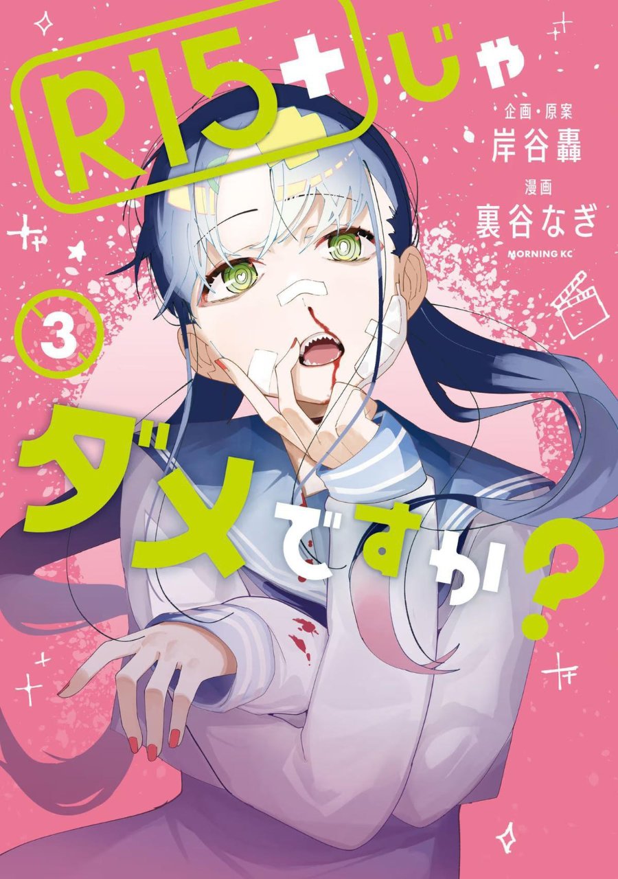 R15+ ja Dame desu ka? Chapter 17 - Page 1