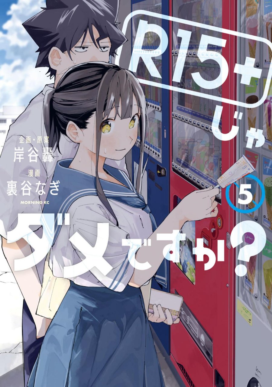 R15+ ja Dame desu ka? Chapter 36 - Page 1