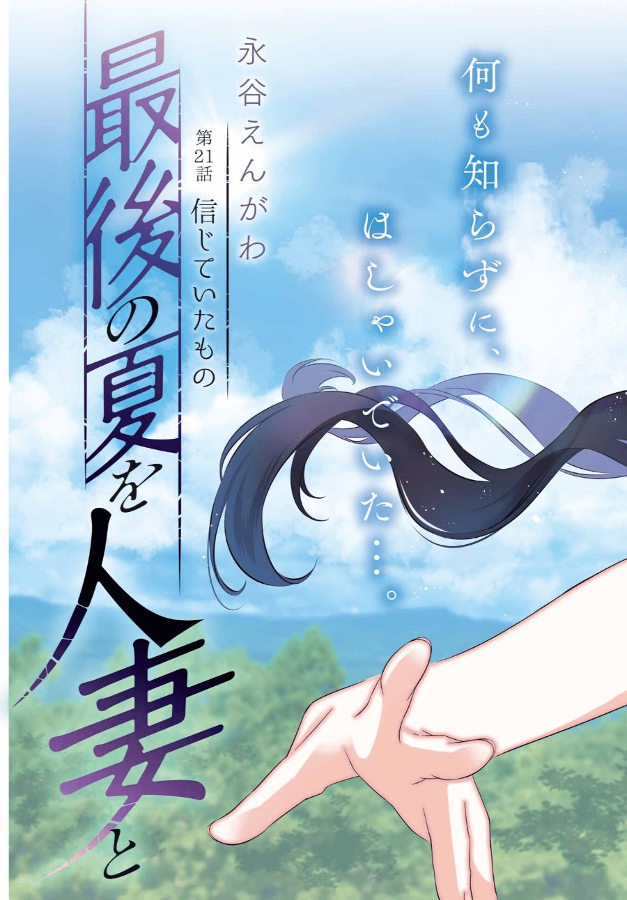 Saigo no Natsu o Hitozuma to Chapter 21 - Page 6