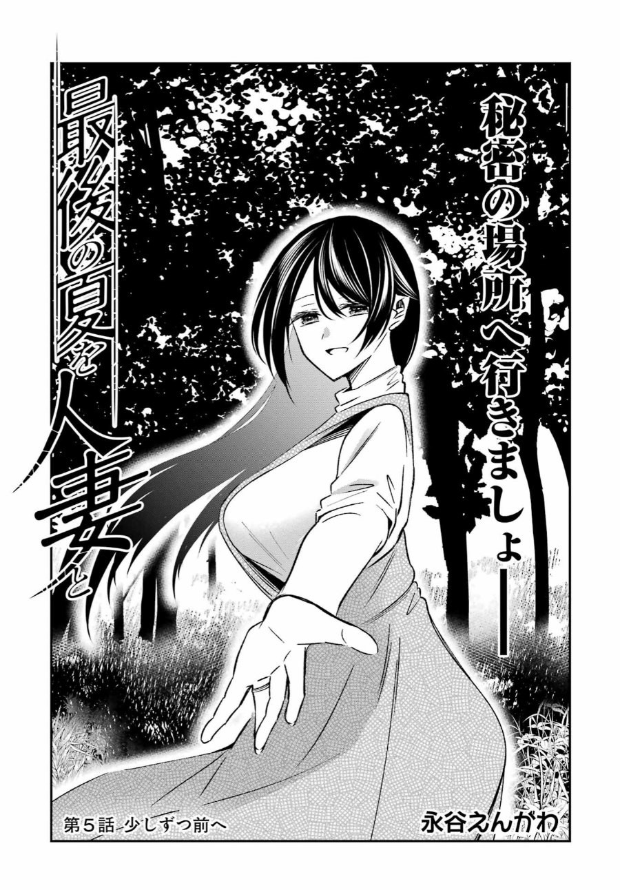Baca Saigo no Natsu o Hitozuma to - Chapter 5 halaman 1