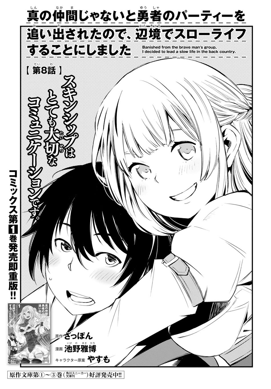 Baca Shin no Nakama janai to Yuusha no Party wo Oidasareta node, Henkyou de Slow Life suru Koto ni shimashita - Chapter 8 halaman 2