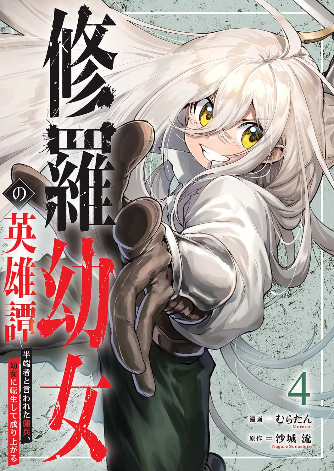 Baca Shura Youjo no Eiyuutan ~Hanpa-sha to Iwa Reta Youhei, Youjo ni Tensei Shite Nariagaru~ - Chapter 16 halaman 1