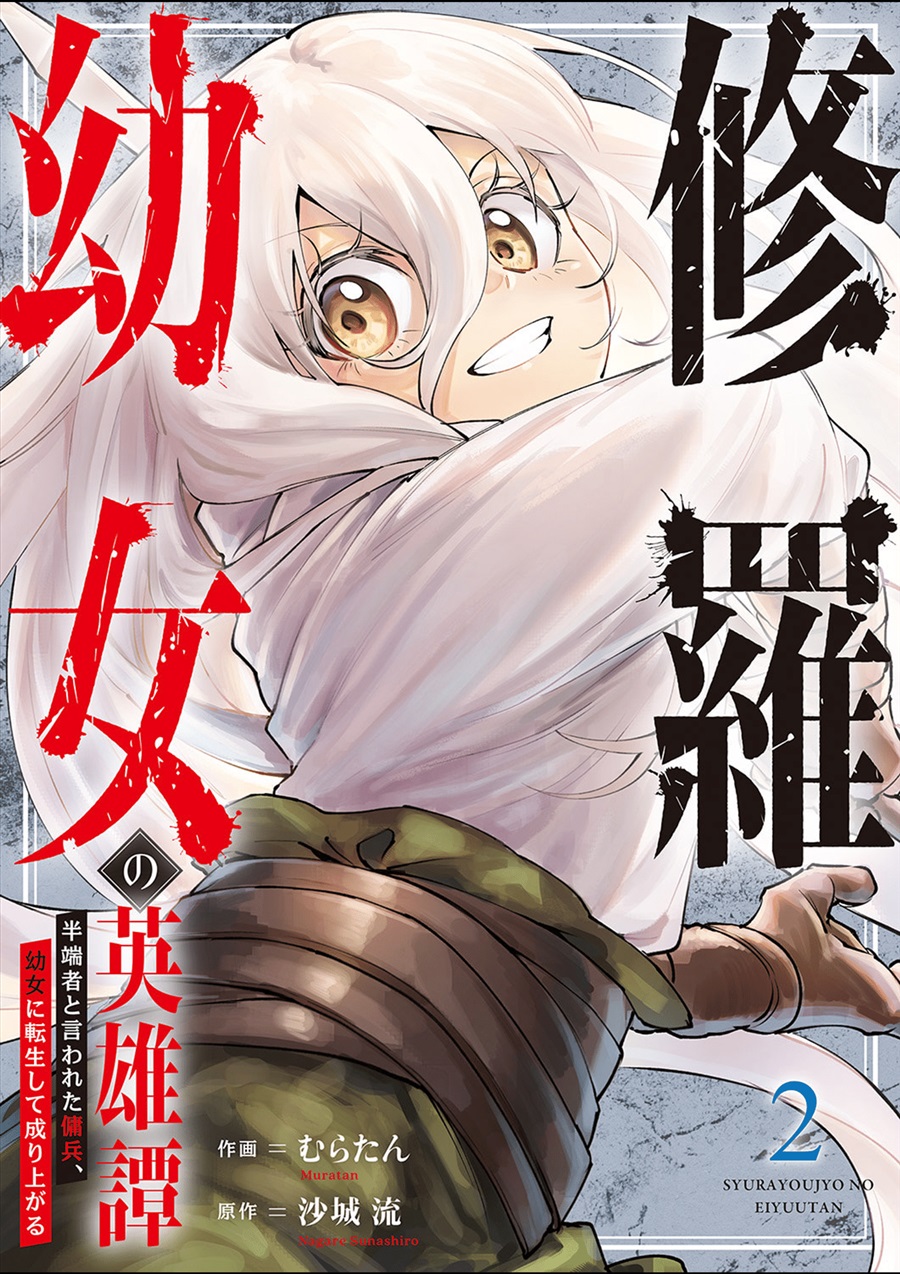 Baca Shura Youjo no Eiyuutan ~Hanpa-sha to Iwa Reta Youhei, Youjo ni Tensei Shite Nariagaru~ - Chapter 6 halaman 1