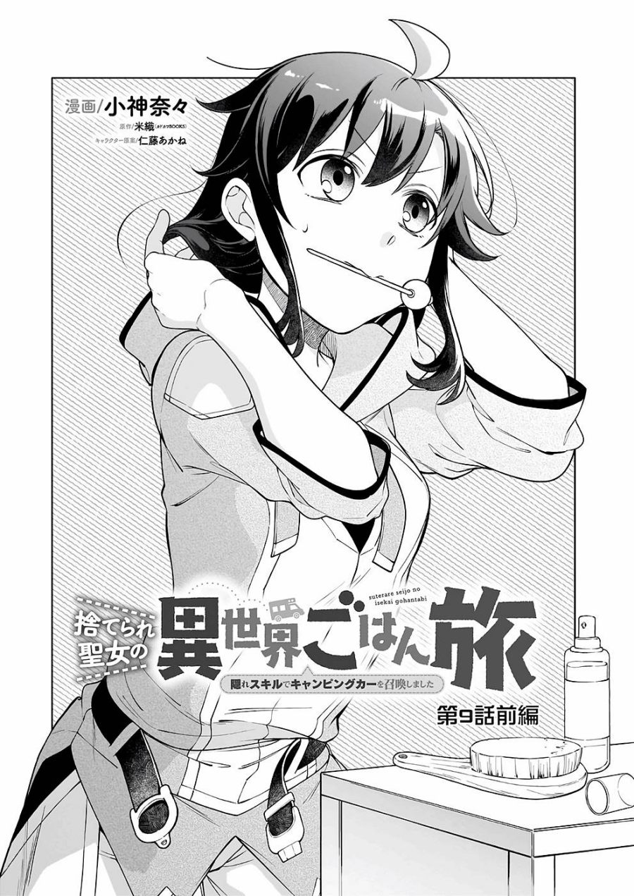 Baca Suterare Seijo no Isekai Gohantabi - Chapter 9 halaman 1
