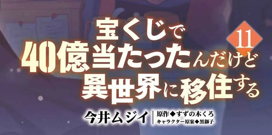 Baca Takarakuji de 40-oku Atatta n dakedo Isekai ni Ijuu Suru Chapter 52 Bahasa Indonesia page 10