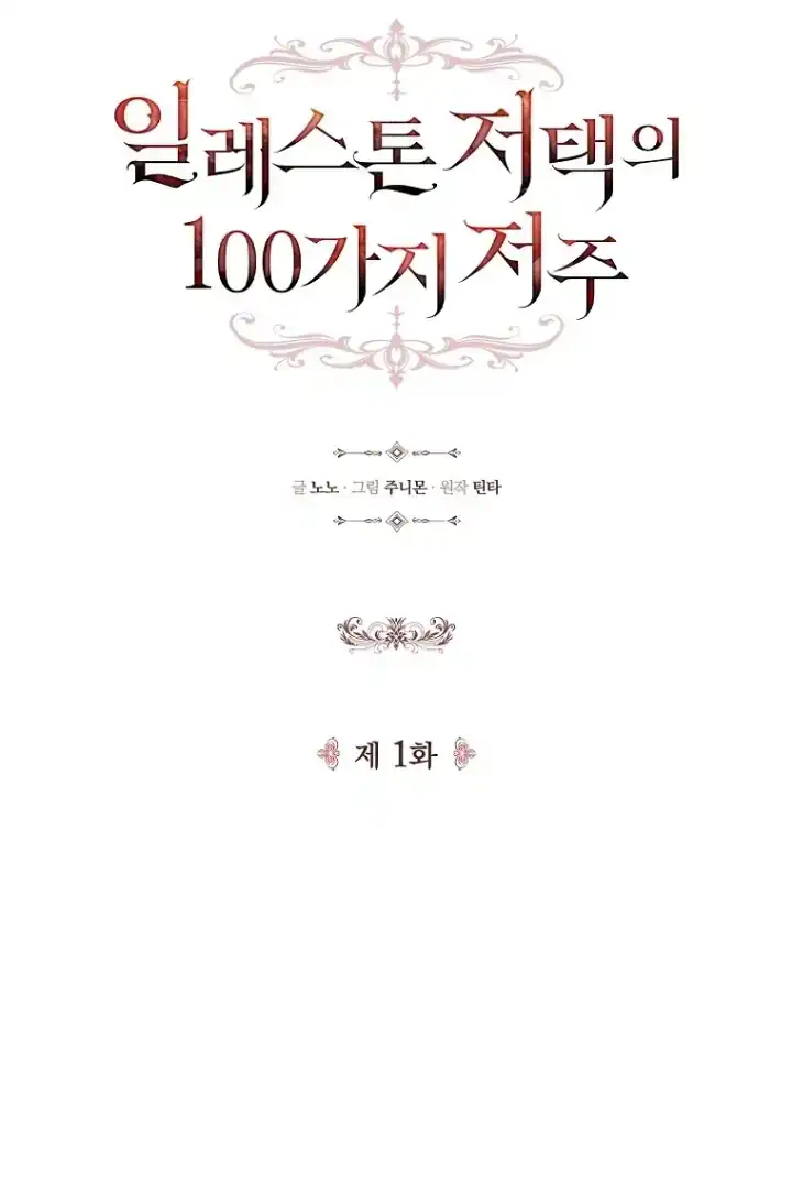 The 100 Curses of Illeston Mansion Chapter 1 - Page 69