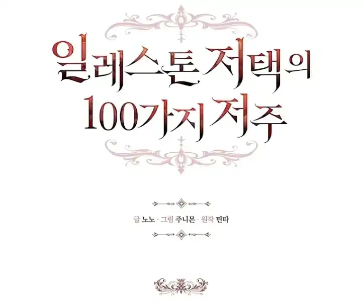 The 100 Curses of Illeston Mansion Chapter 10 - Page 39