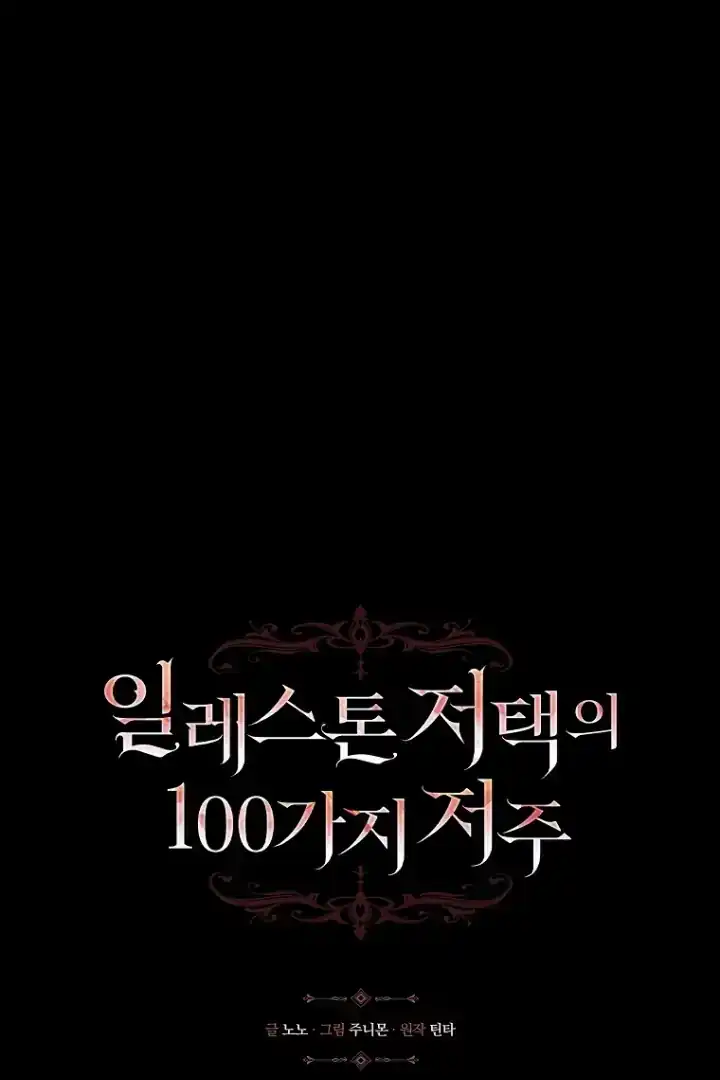 The 100 Curses of Illeston Mansion Chapter 13 - Page 2
