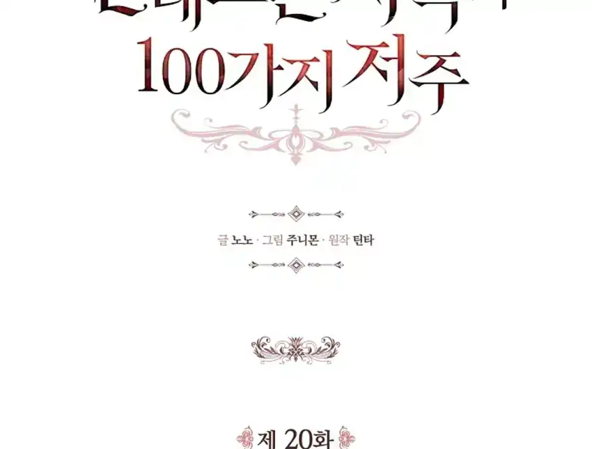 The 100 Curses of Illeston Mansion Chapter 20 - Page 16