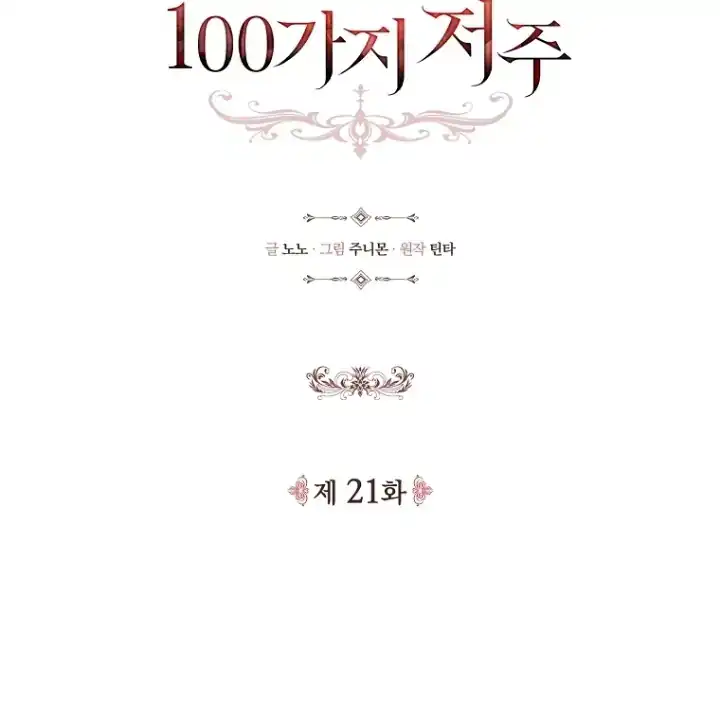 The 100 Curses of Illeston Mansion Chapter 21 - Page 40