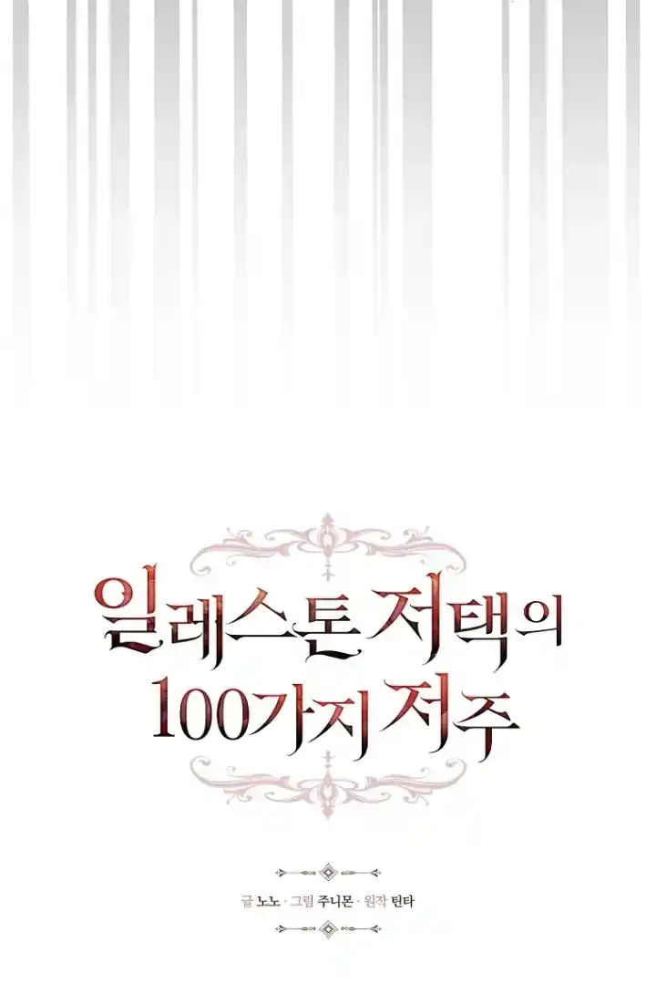 The 100 Curses of Illeston Mansion Chapter 24 - Page 32