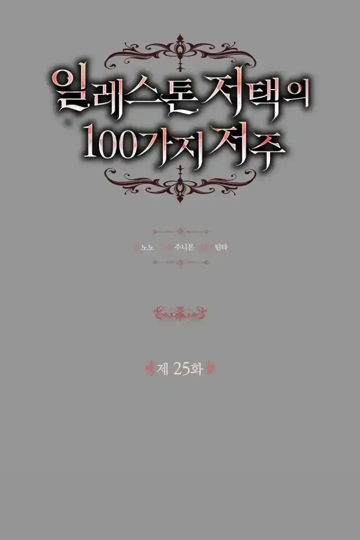 The 100 Curses of Illeston Mansion Chapter 25 - Page 14